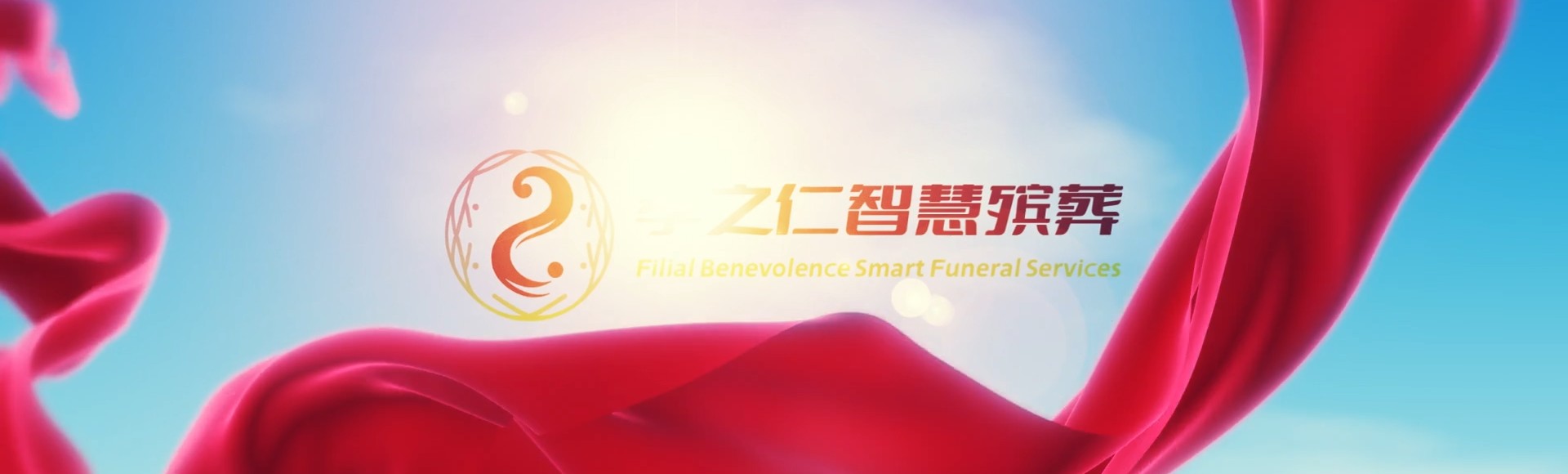 文昌国营罗豆农场孝之仁智慧殡葬陵墓园服务系统平台
